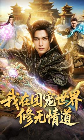 短剧《我在团宠世界修无情道》海报