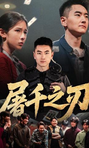 短剧《屠千之刃》海报