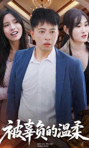 短剧《被辜负的温柔》海报