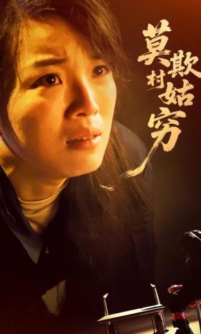 短剧《莫欺村姑穷》海报