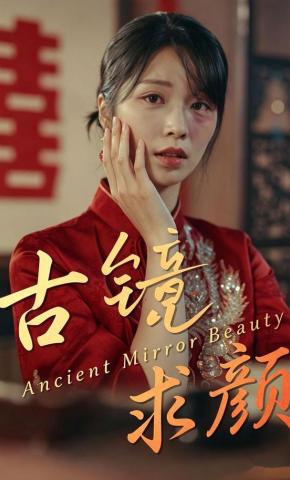短剧《古镜求颜》海报