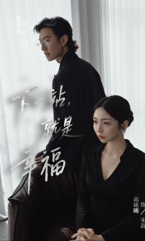 短剧《下一站，就是幸福》海报