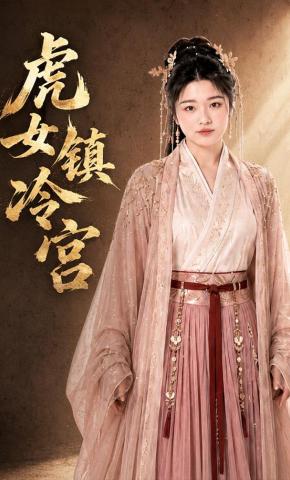 短剧《虎女镇冷宫》海报