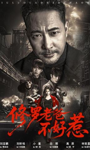 短剧《修罗老爸不好惹》海报