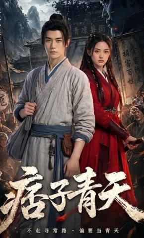 短剧《痞子青天》海报