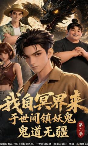 短剧《我自冥界来，于世间镇妖鬼鬼道无疆第二季》海报