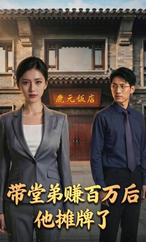 短剧《带堂弟赚百万后他摊牌了》海报