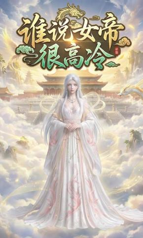 短剧《谁说女帝很高冷》海报
