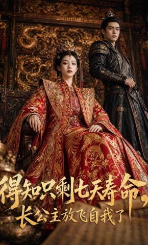 短剧《得知只剩七天寿命，长公主放飞自我了》海报