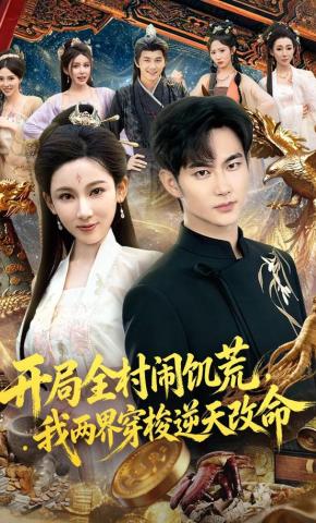 短剧《开局全村闹饥荒，我两界穿梭逆天改命》海报