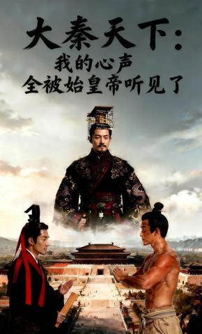 短剧《大秦天下：我的心声全被始皇帝听见了》海报