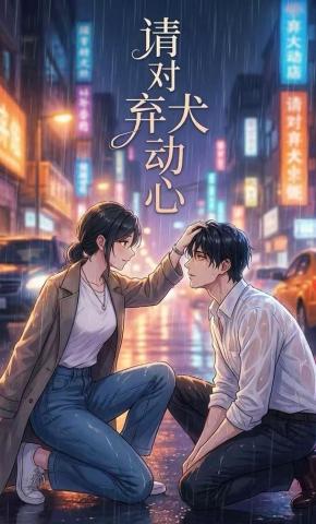 短剧《请对弃犬动心》海报