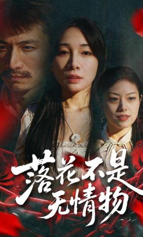 短剧《落花不是无情物》海报