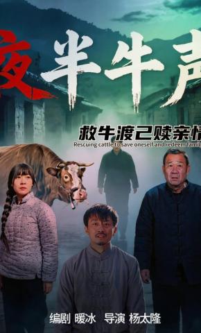 短剧《夜半牛声》海报