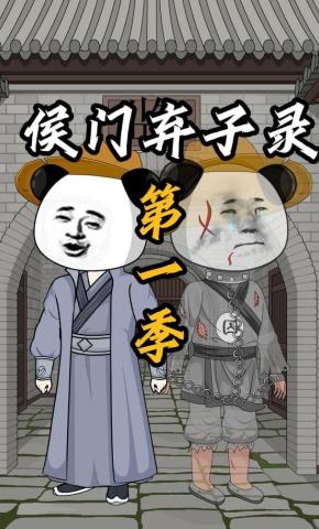 短剧《侯门弃子录第一季》海报