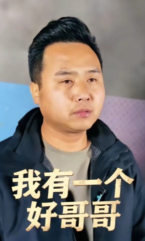 短剧《我有一个好哥哥》海报