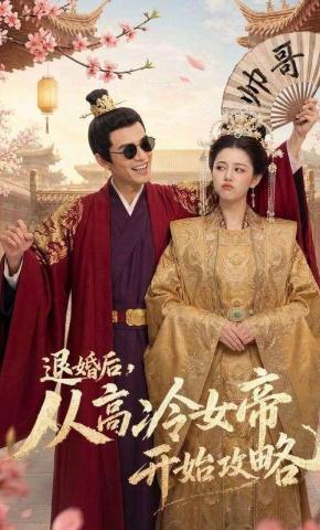 短剧《退婚后，从高冷女帝开始攻略》海报