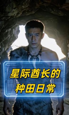 短剧《星际酋长的种田日常》海报