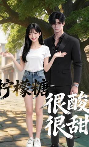 短剧《柠檬糖很酸很甜》海报