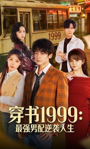 短剧《穿书1999：最强男配逆袭人生》海报