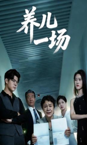 短剧《养儿一场》海报