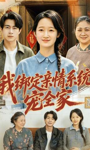 短剧《我绑定亲情系统宠全家》海报