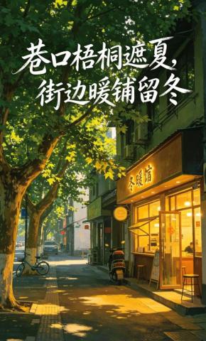 短剧《巷口梧桐遮夏，街边暖铺留冬》海报