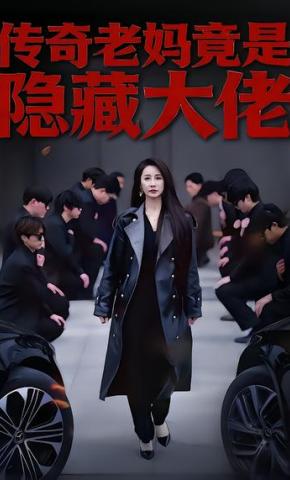 短剧《传奇老妈竟是隐藏大佬》海报