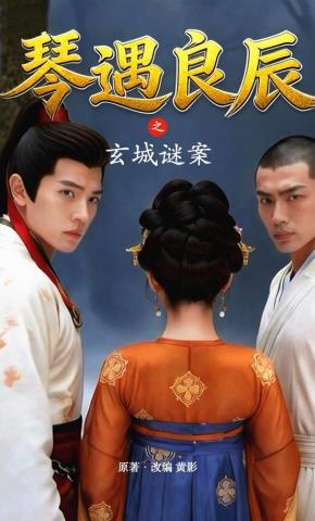 短剧《琴遇良辰之玄城谜案》海报