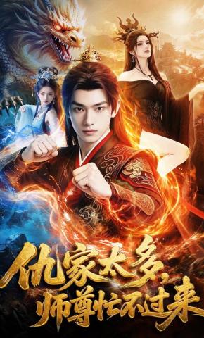 短剧《仇家太多，师尊忙不过来》海报