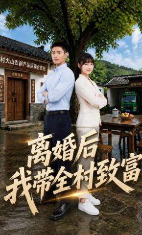 短剧《离婚后，我带全村致富》海报