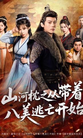 短剧《山河枕之从带着八美逃亡开始》海报