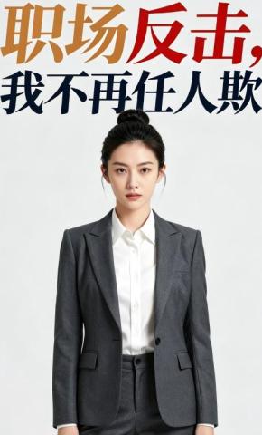 短剧《职场反击，我不再任人欺》海报