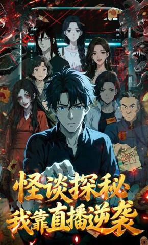 短剧《怪谈探秘我靠直播逆袭》海报