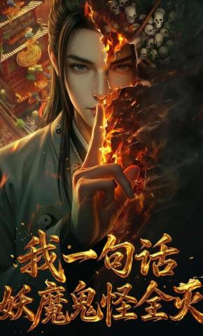 短剧《我一句话，妖魔鬼怪全灭》海报