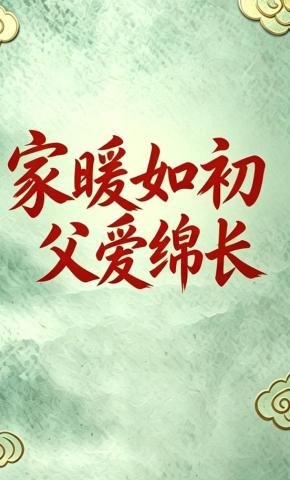 短剧《家暖如初父爱绵长》海报