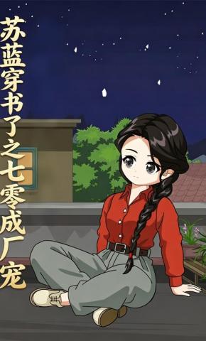 短剧《苏蓝穿书了之七零成厂宠》海报