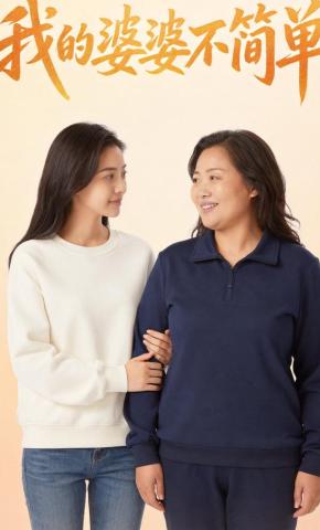 短剧《我的婆婆不简单》海报