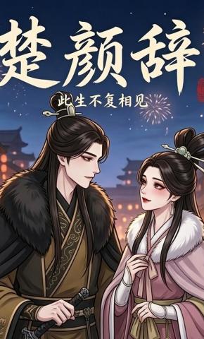 短剧《楚颜辞此生不复相见》海报