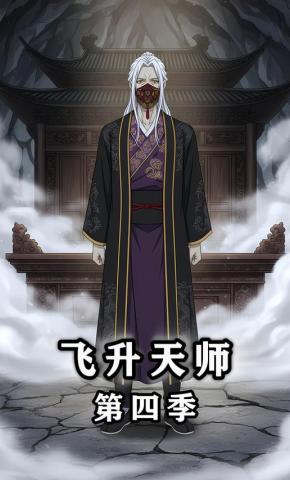 短剧《飞升天师 第四季》海报