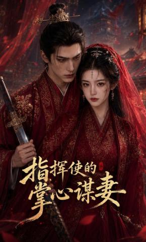 短剧《指挥使的掌心谋妻第一季》海报
