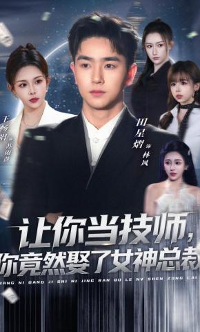 短剧《让你当技师，你竟然娶了女神总裁》海报