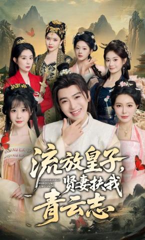 短剧《流放皇子，贤妻扶我青云志》海报