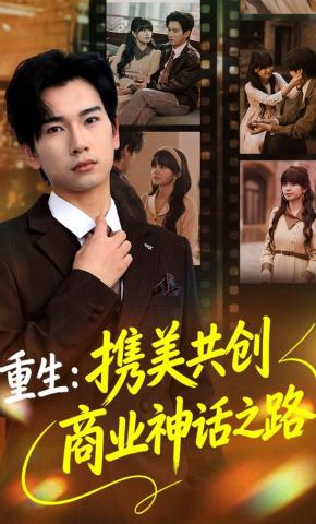 短剧《重生：携美共创商业神话之路》海报