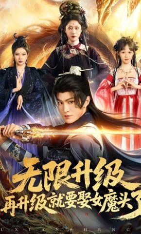 短剧《无限升级，再升级就要娶女魔头了》海报