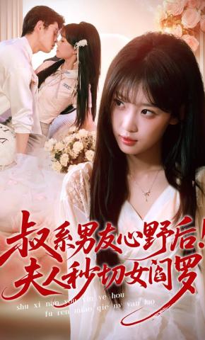 短剧《叔系男友心野后！夫人秒切女阎罗》海报