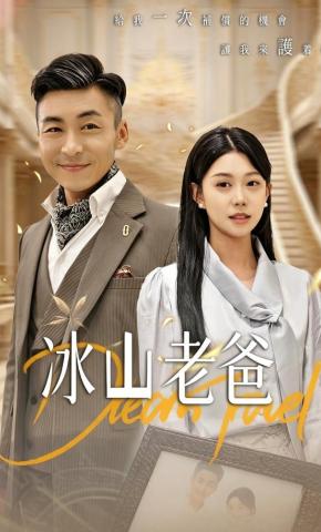 短剧《冰山老爸》海报