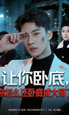 短剧《让你卧底，你怎么还卧成大哥了》海报