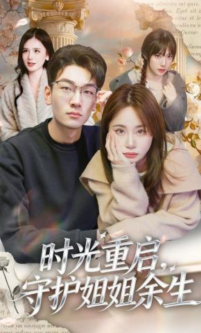 短剧《时光重启，守护姐姐余生》海报