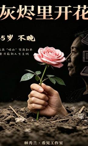 短剧《灰烬里开花》海报